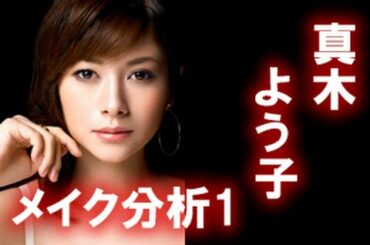 真木よう子さんのメイク分析 これで真木よう子さん風に?!