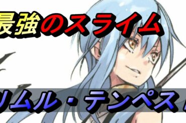 【てんすら】リムル・テンペスト 最終的なスキルと強さを解説 ネタバレ注意 ヴェウドラ 友情 転生したらスライムだった件【転スラ】