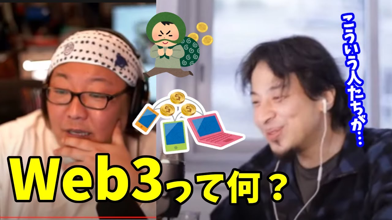 【ひろゆき】Web3とはなに?儲かるの?な話【仮想通貨 / ひげおやじ】