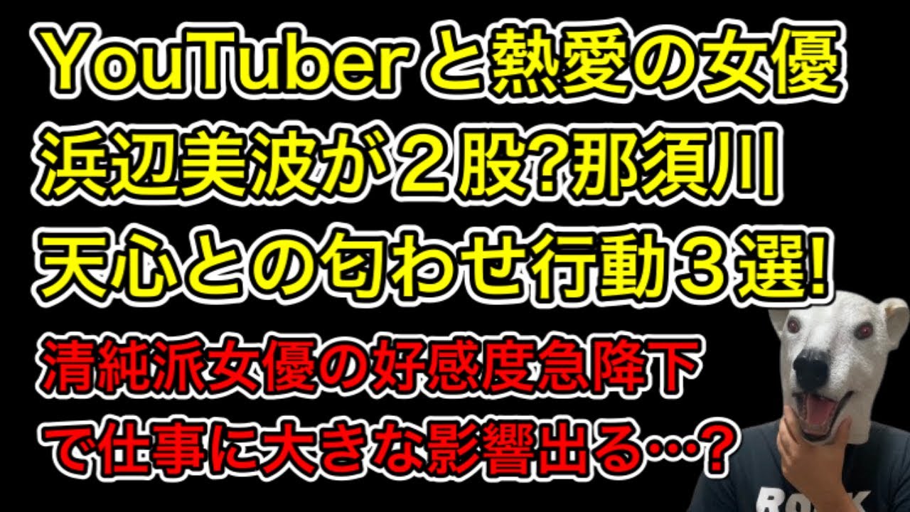 YouTuberりゅうがと熱愛の浜辺美波に2股疑惑!ネットで話題の那須川天心との匂わせ3選…!