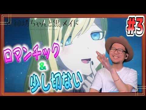 死神坊ちゃんと黒メイド 3話 リアクション The Duke of Death and His Maid Episode3 Reaction