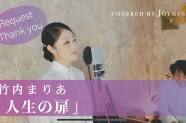 人生の扉/竹内まりあ【歌ってみた】【歌詞付き】|covered by Joymusica