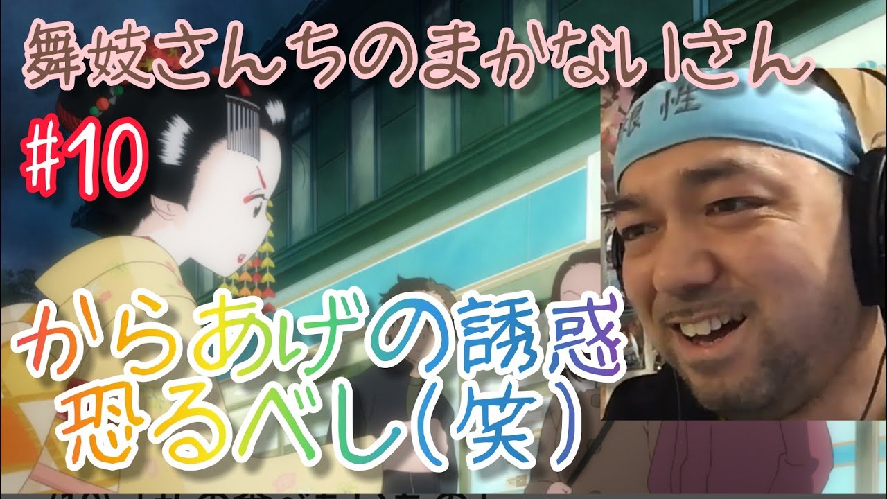 舞妓さんちのまかないさん 10話 リアクション【今日昼に食ったのにまた食いたくなった(笑)】Maiko-san Chi no Makanai-san ep10 reaction 同時視聴 大道芸人