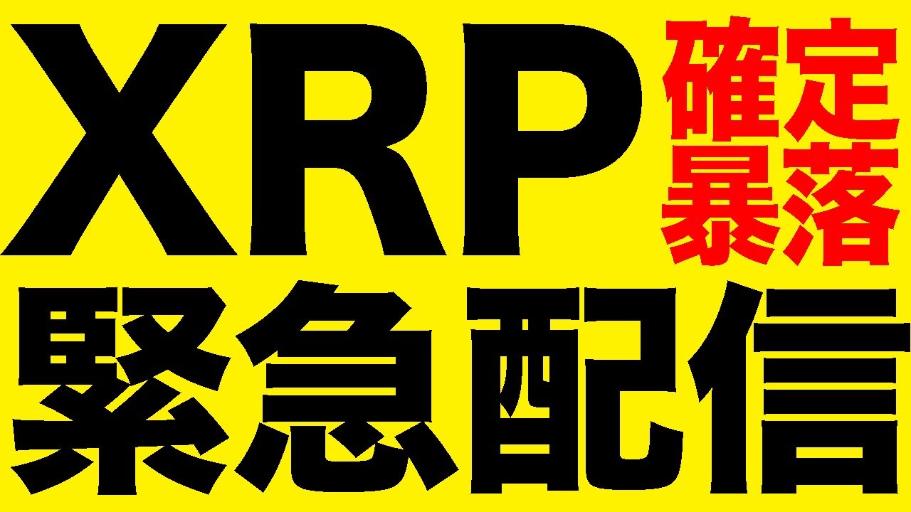 【緊急配信】XRPが大暴落。なぜ。このタイミングで?売りで爆益です【仮想通貨】【ビットコイン】