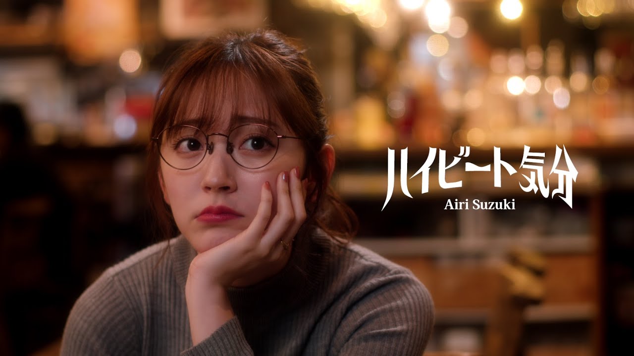 鈴木愛理『ハイビート気分』(Music video)