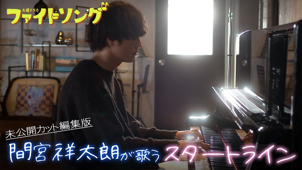 間宮祥太朗が歌う「スタートライン」未公開カット編集版『ファイトソング』【TBS】