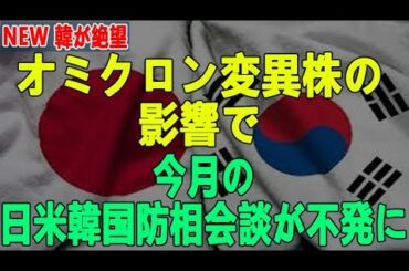 2022-01-14 オミクロン変異株の 影響で 今月の 日米韓国防相会談が不発に