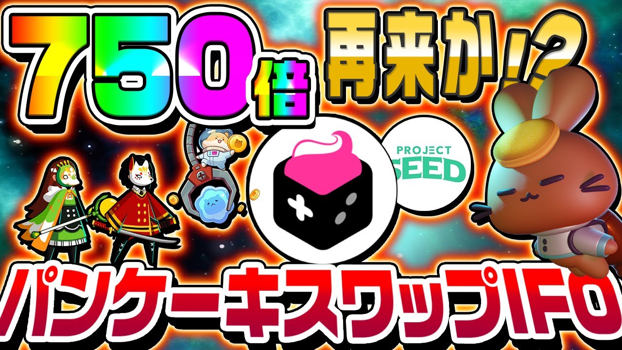 【初心者でも稼げる】パンケーキスワップ新IFO『FROYO(フロヨ)』が期待大!まだ間に合う参加方法を徹底解説【メタバース】【仮想通貨】