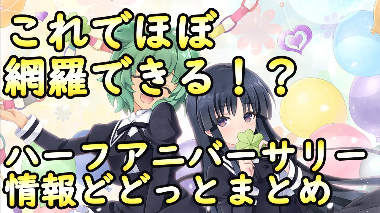 【ラスバレ/ボイスロイド実況】情報多すぎて分かりづらいのでハーフアニバーサリー情報をどどっとまとめ【アサルトリリィ】