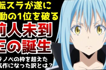 【驚愕】なろうの王『転生したらスライムだった件』が遂に不動の歴代1位を破りラノベ界の歴史が動いた件【転スラ】