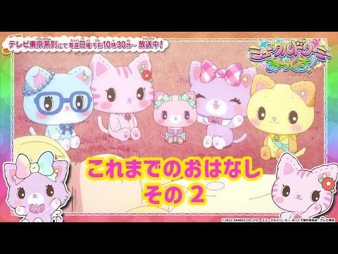 アニメ「ミュークルドリーミー みっくす!」これまでのおはなし その2