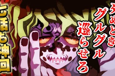 テレビアニメ「鬼滅の刃」遊郭編七話も神回!妓夫太郎がヤバい!【きめつのやいば】禰豆子・堕姫・宇髄天元・炭治郎