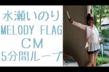 【俺得】水瀬いのりMELODY FLAG CM5分間ループ
