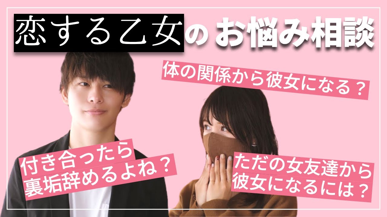 【男女で回答!】恋する乙女の恋愛相談『彼女になるには?』