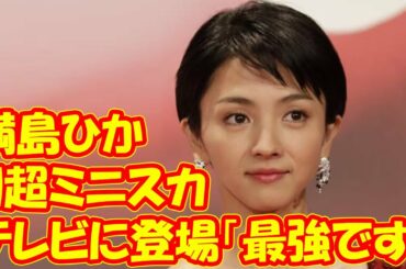 満島ひかり“超ミニスカ”でテレビに登場「最強です」「見えそう」