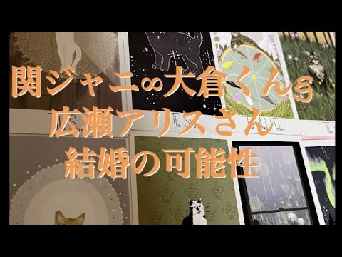 関ジャニ∞大倉くん&広瀬アリスさん 結婚の可能性を占う💒