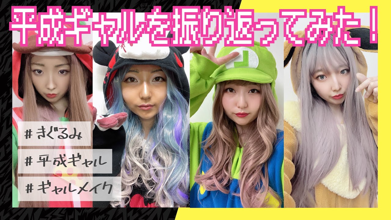 【いたずらぐまのグルーミー宣伝企画】着ぐるみを着て平成ギャルを振り返ってみた!