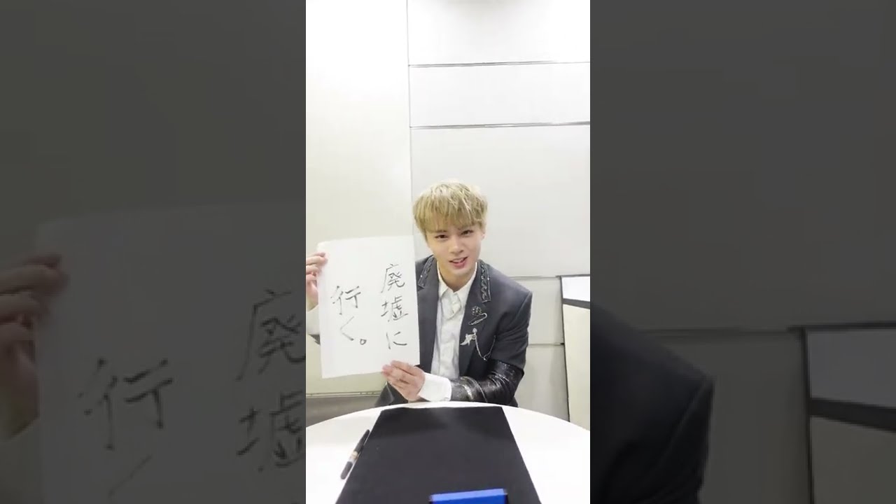 今年YouTubeでやりたいこと書き初め🎍#JO1 #鶴房汐恩 #Shorts