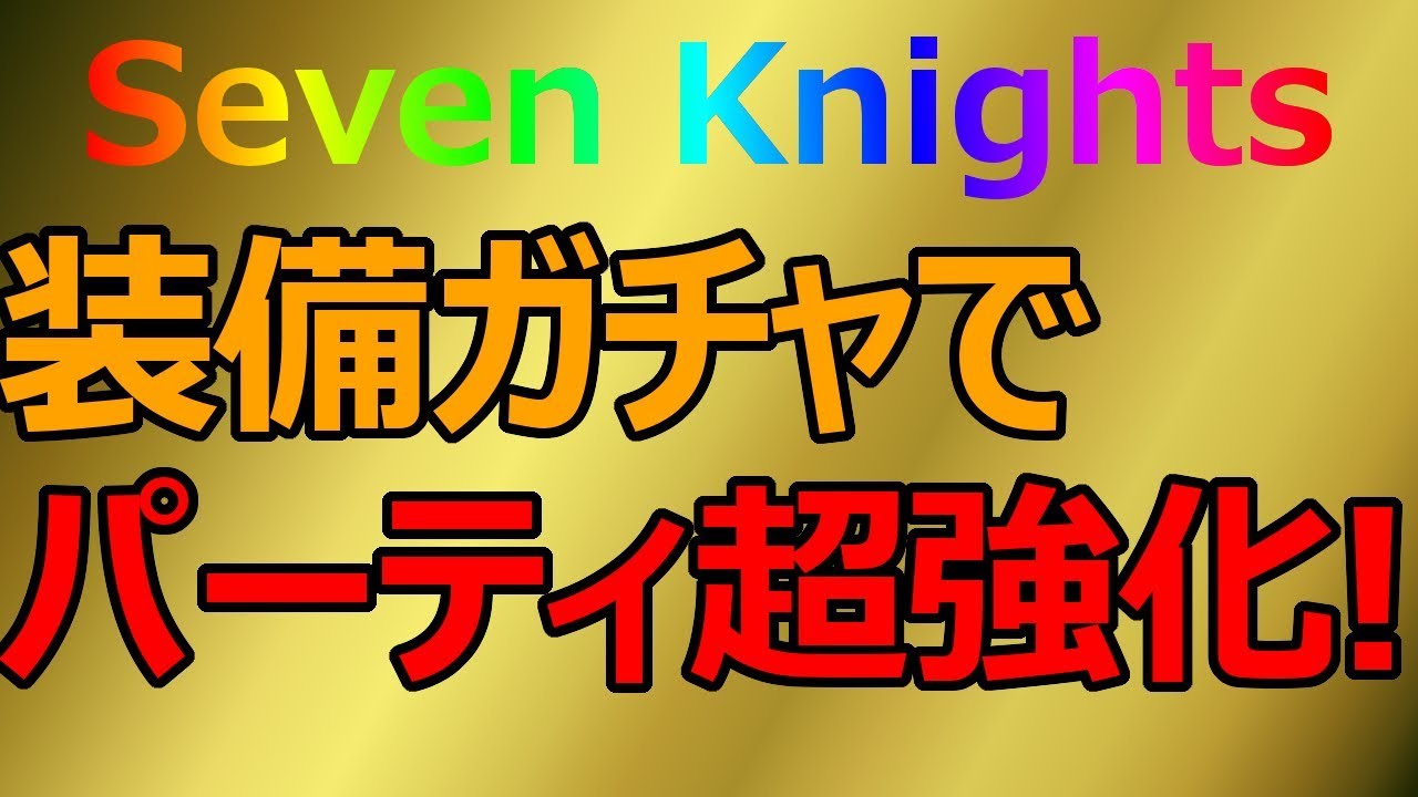 【セブンナイツ】装備ガチャで超強化!