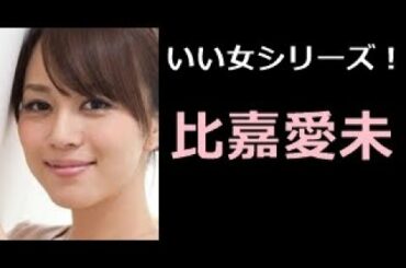【比嘉愛未 写真集!】ひがまなみ 比嘉愛未さん!!
