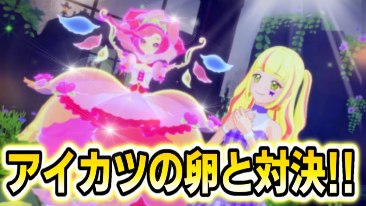 【アイカツプラネット】アイカツの卵とガチ対決してみた‼【aikatsu】