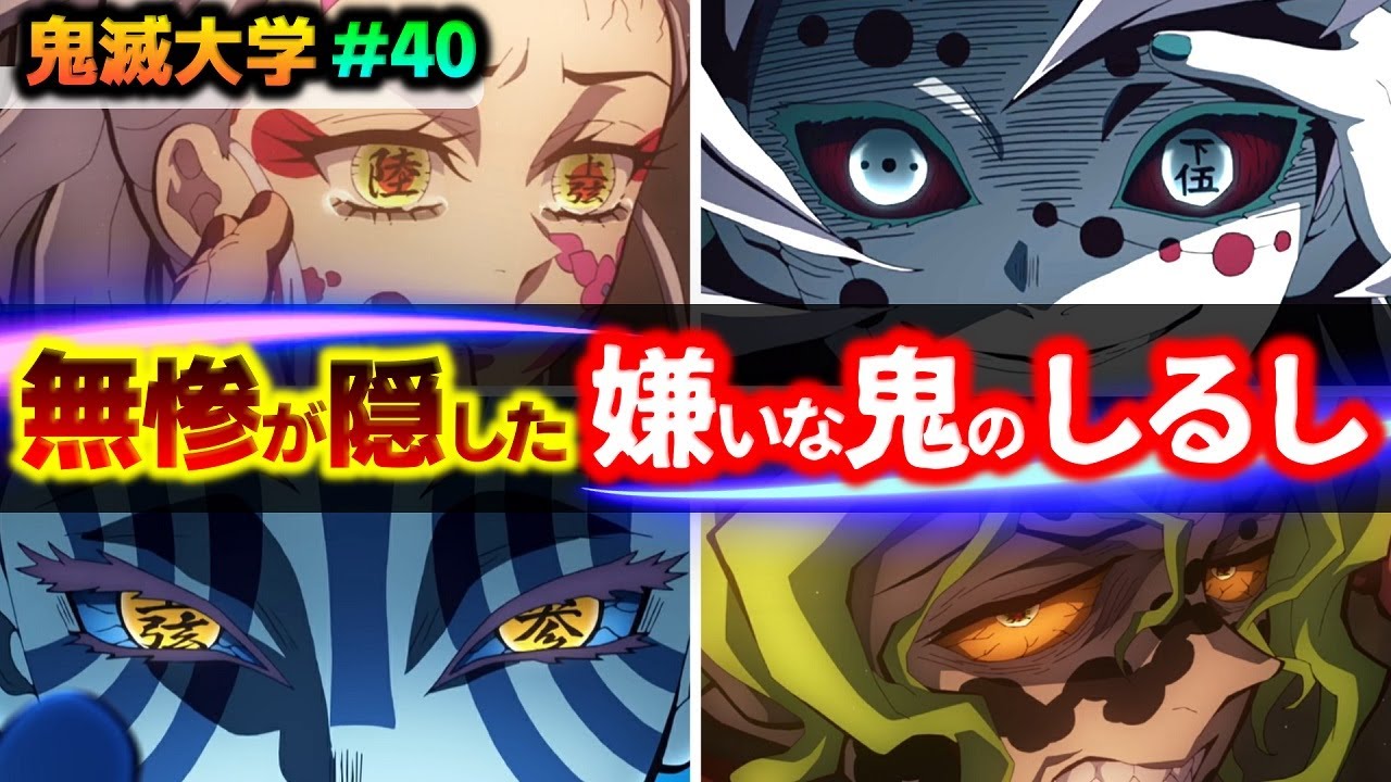 【鬼滅の刃】十二鬼月を全考察!意外な鬼が嫌いだった…!無惨が好きな鬼・嫌いな鬼の見分け方(堕姫/妓夫太郎/猗窩座/累/鬼舞辻無惨/鬼滅大学)