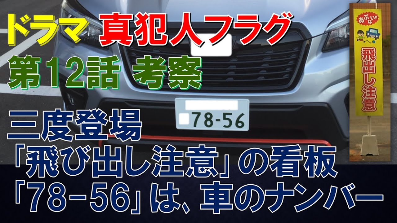 【真犯人フラグ】ドラマ ~第12話考察~ 三度登場 「飛び出し注意」の看板、7×8=56は、車のナンバー【西島秀俊、芳根京子、宮沢りえ、生駒里奈、桜井ユキ、田中哲司】