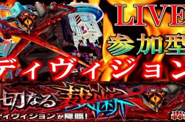 【🔴 モンストLIVE】オラコイン&メダル集め/ディヴィジョン【参加型】