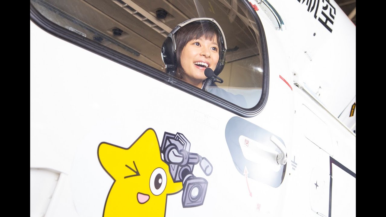 ヘリコプターシーンの舞台裏 芳根京子ドラマ【チャンネルはそのまま!】