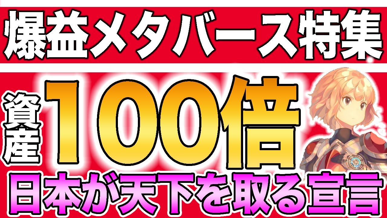 【資産100倍】メタバースバブル到来!!ビルゲイツも注目する理由とは?【仮想通貨】【ビットコイン】