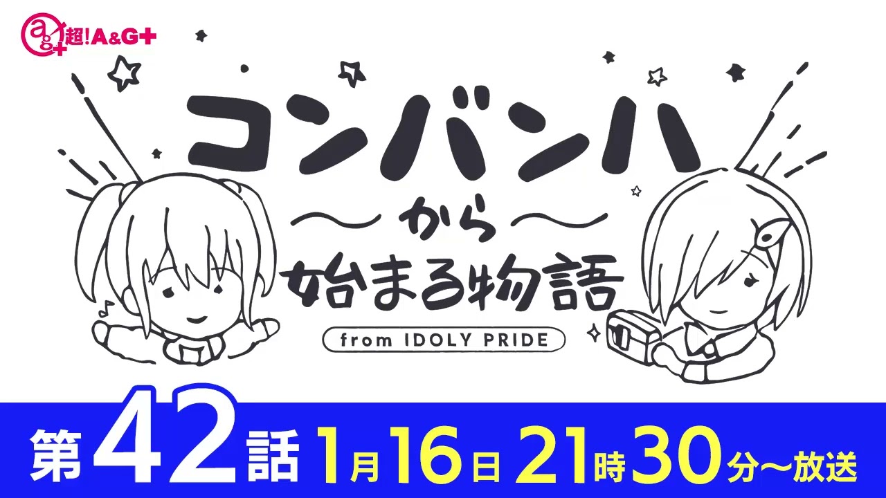 コンバンハから始まる物語 第42話 2022年1月16日配信【IDOLY PRIDE/アイプラ】