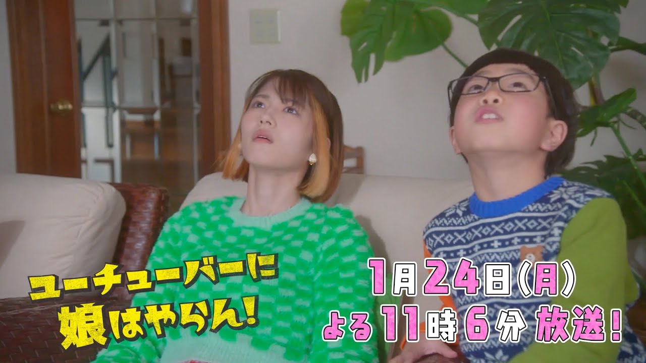 「ユーチューバーに娘はやらん!」第2話 | テレビ東京