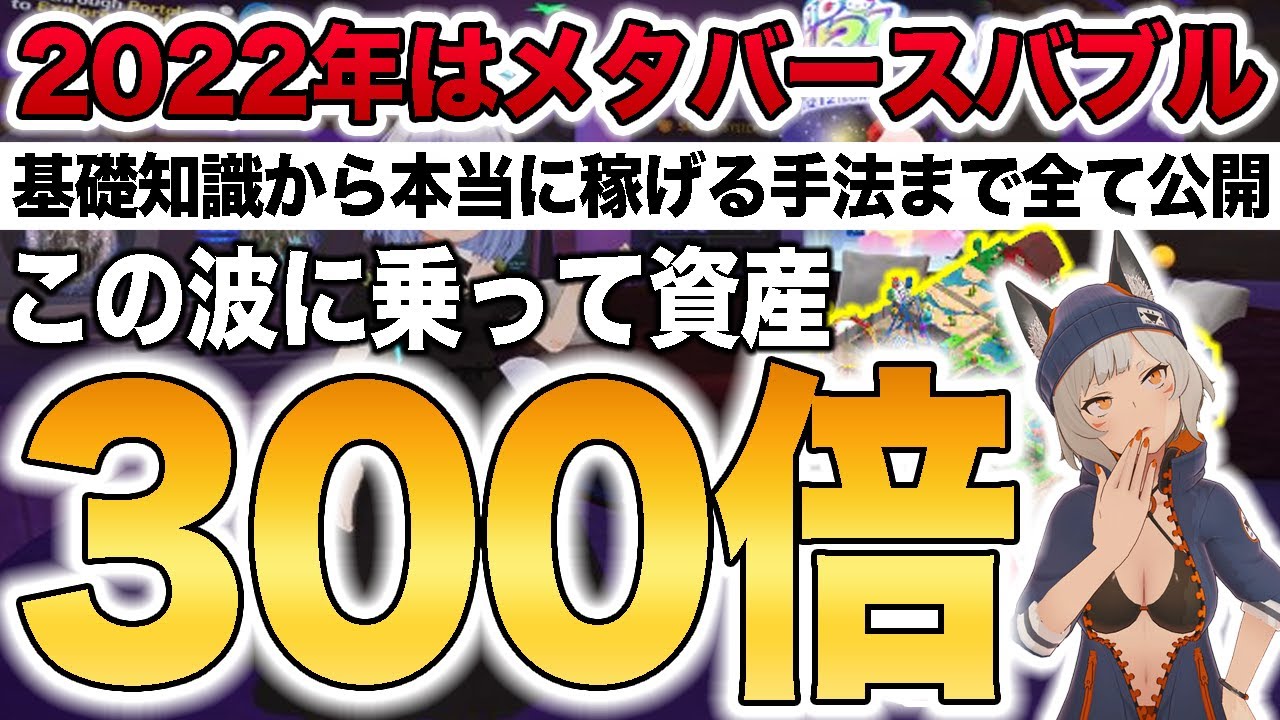 【資産300倍】2022年は”メタバースバブル”です!!3日連続爆益特集!!【仮想通貨】【ビットコイン】