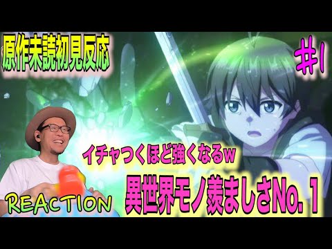 イチャつくほど強くなる!? 俺だけ入れる隠しダンジョン 1話 リアクション The Hidden Dungeon Only I Can Enter Episode 1