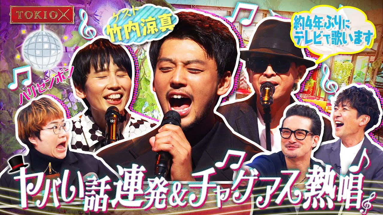 TOKIOカケル【家では全裸生活】【チャゲアス熱唱】竹内涼真が超ヤバい話連発!? 2022年1月26日(水)よる11時放送予告