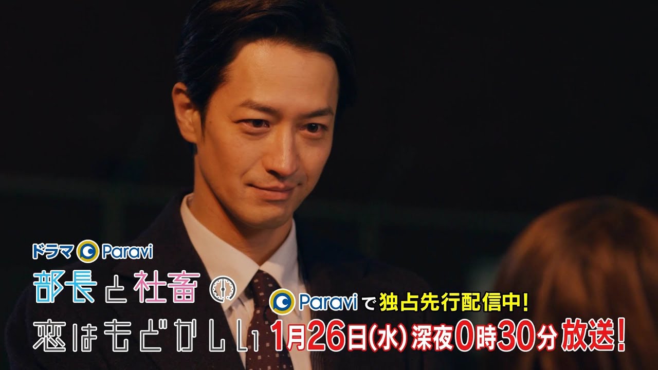 ドラマParavi 部長と社畜の恋はもどかしい 第4話