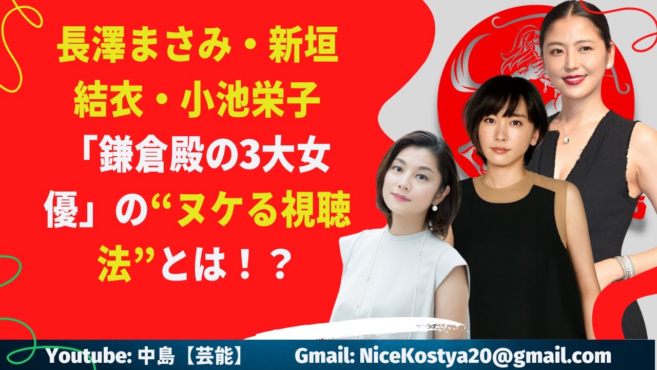 【長澤まさみ・新垣結衣・小池栄子】オンラインの観客からは多くの称賛がありますが。