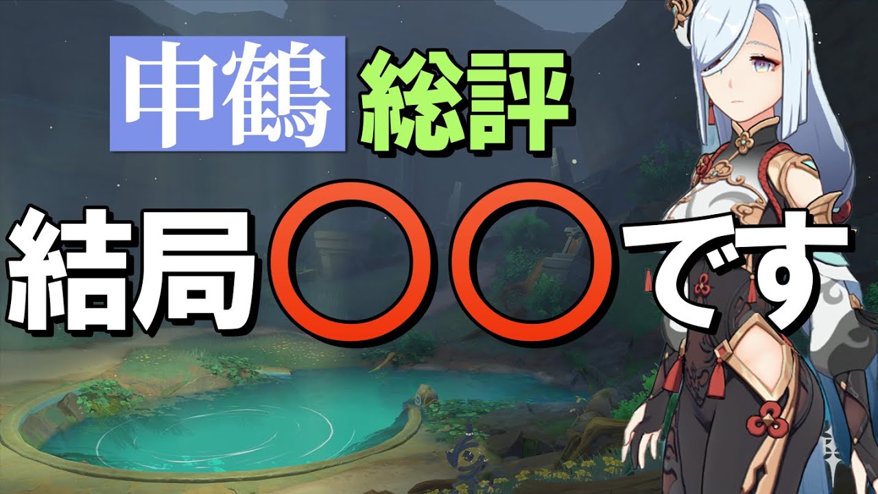 【原神】申鶴は結局○○です、総評・解説