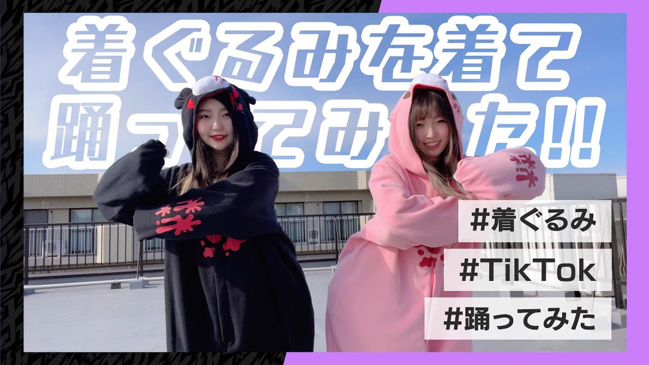 【いたずらぐまのグルーミー宣伝企画】着ぐるみを着て踊ってみた!