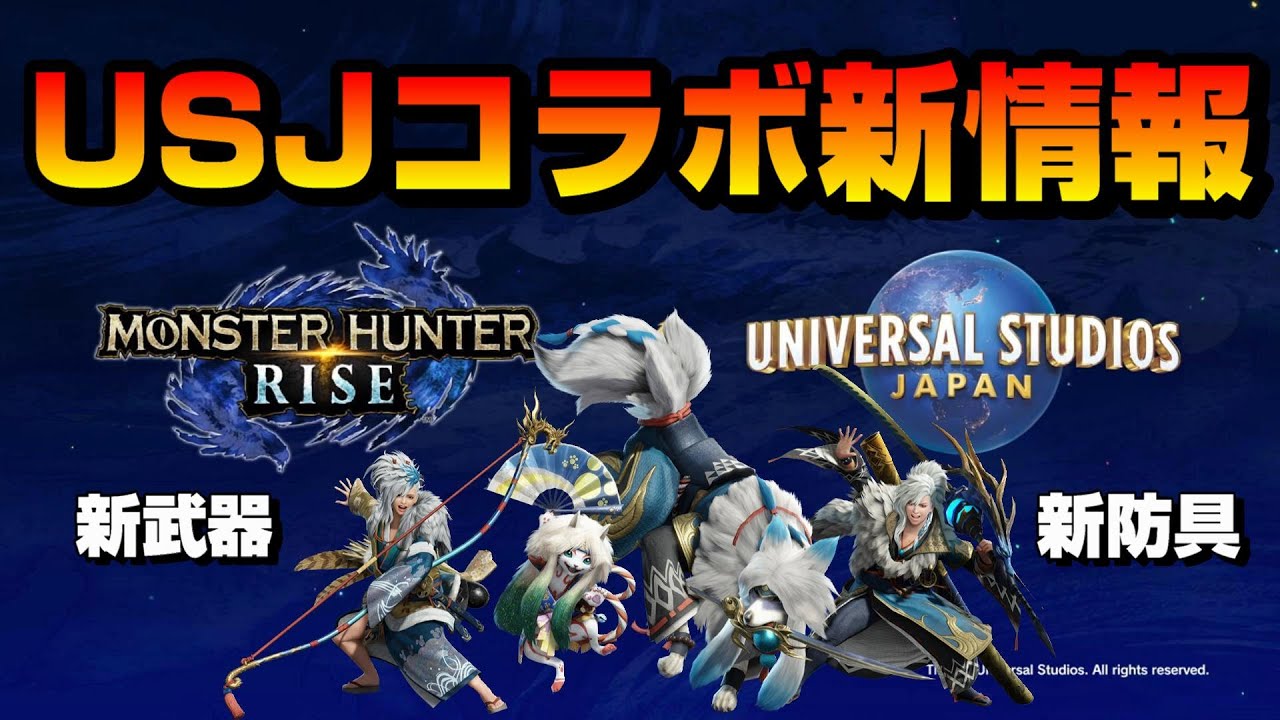 【MHRise】3分で分かるUSJコラボの最新情報【アイスボーンからの引継ぎ性能かな?】