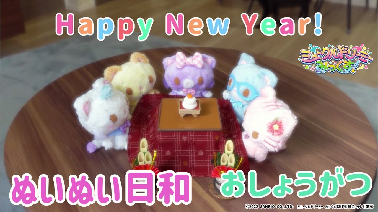 ぬいぬい日和~おしょうがつ~<ミュークルドリーミー みっくす!>