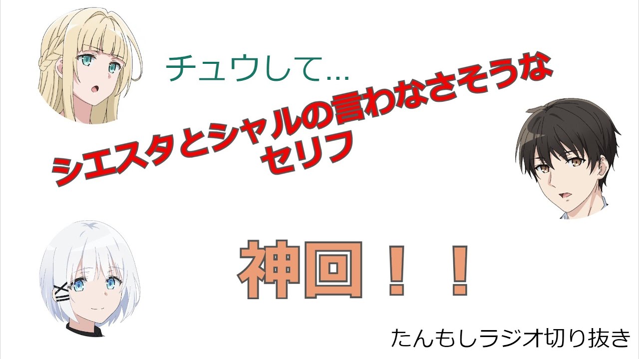 【たんもしラジオ】神回!シエスタ(宮下早紀)とシャル(白砂沙穂)がやばすぎる「チュウして…」たんもしラジオ切り抜き