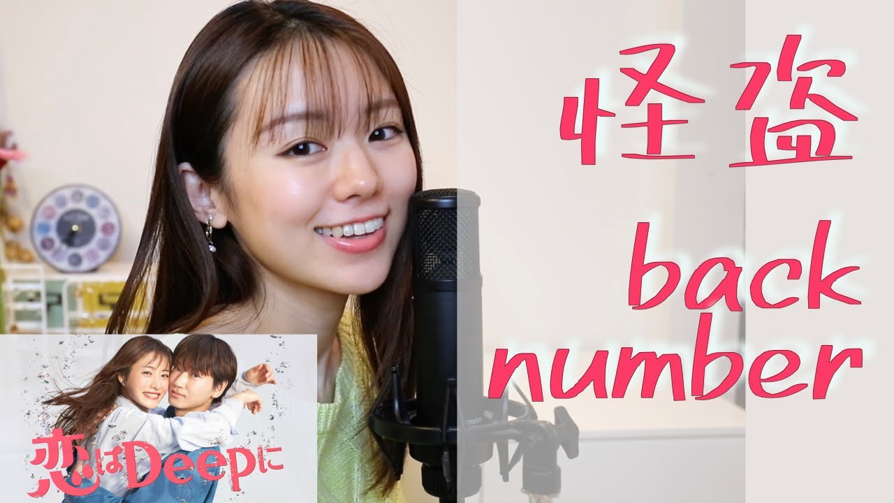 【フル歌詞付き】back number「怪盗」(新水曜ドラマ『恋はDeepに』主題歌)歌&ピアノカバーby遠坂めぐ