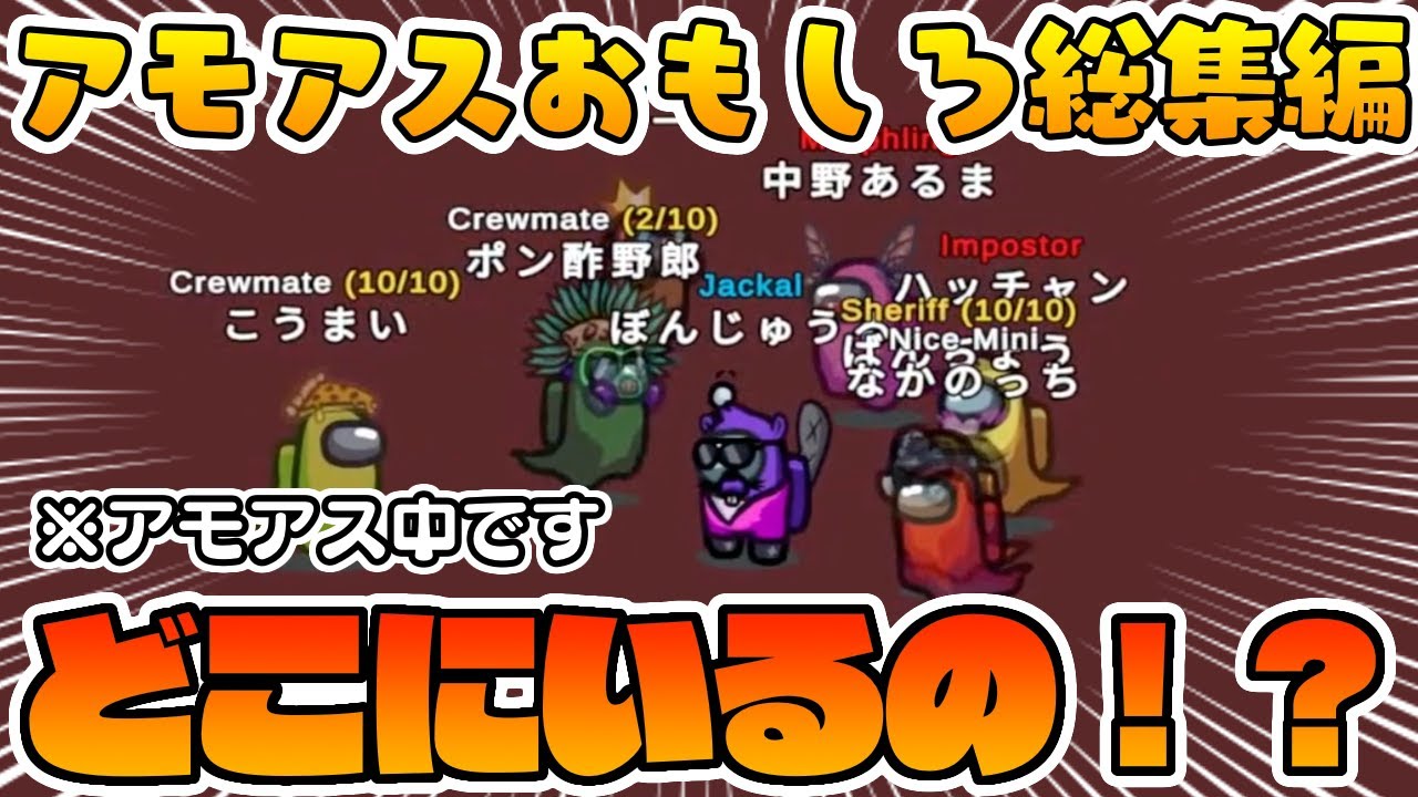 【おもしろ総集編】キルしたら別世界に行っちゃうバグが面白すぎたwww【Among Us】【アモングアス】【近アモ】
