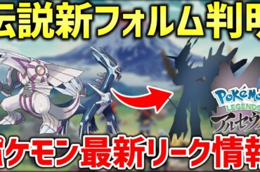 【ポケモンレジェンズアルセウス】伝説のポケモンの新フォルムや登場するヒスイの新ポケモンの見た目が海外のリークで判明!!!新伝説のポケモンも登場!!!【ポケモン最新リーク情報】