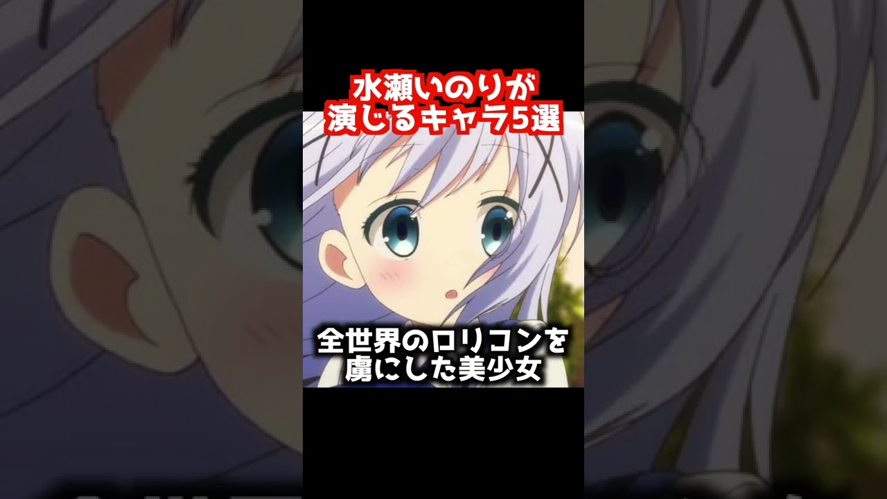 【再アップ】水瀬いのりが演じるキャラ5選【おすすめアニメ】【リゼロ】【ごちうさ】【五等分の花嫁】#Shorts