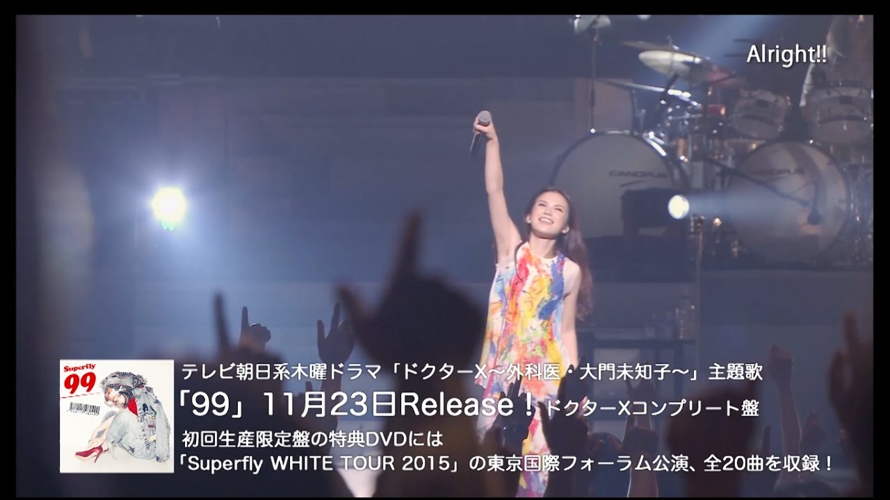 Superfly 『99』(※「ドクターX~外科医・大門未知子~」主題歌) 初回生産限定盤DVD digest spot