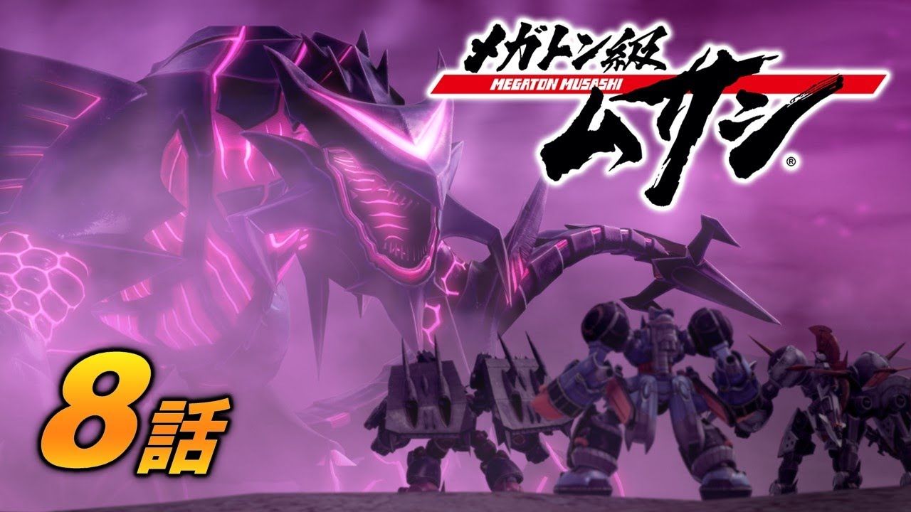 「メガトン級ムサシ」第8話 天敵