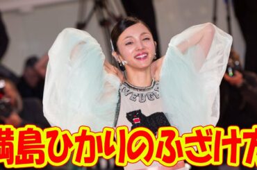 満島ひかりのふざけ方