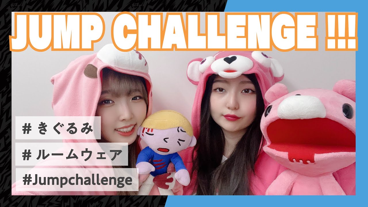 【いたずらぐまのグルーミー宣伝企画】いろいろな着ぐるみを着てジャンプチャレンジやってみた!